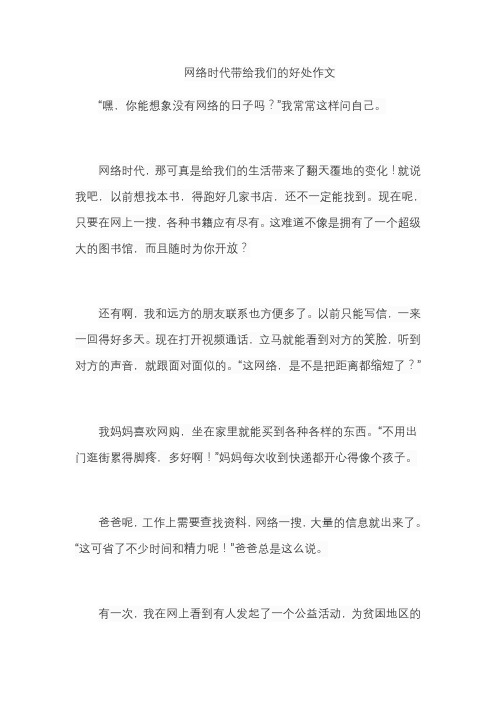 网络时代带给我们的好处作文