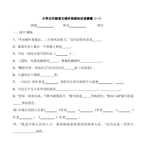 小学五年级语文课外阅读知识竞赛题