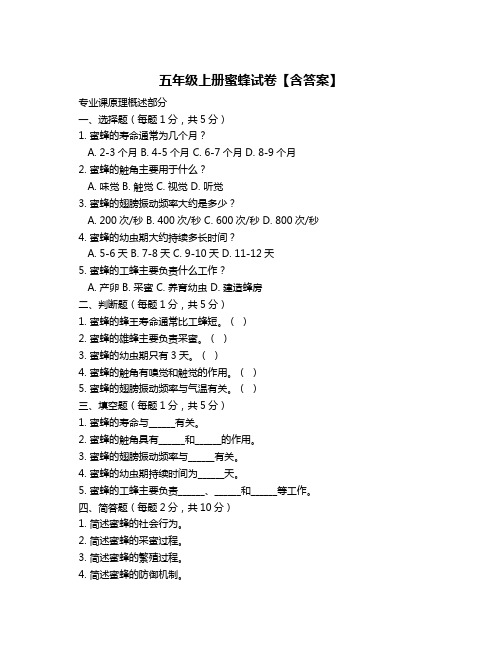 五年级上册蜜蜂试卷【含答案】