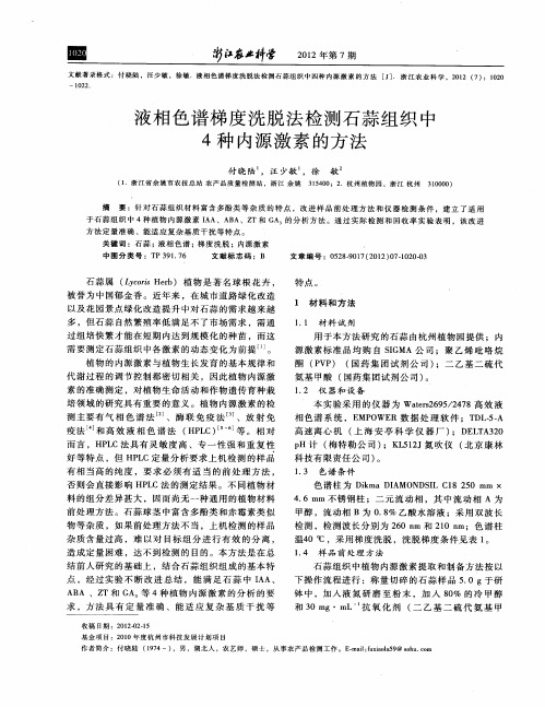 液相色谱梯度洗脱法检测石蒜组织中4种内源激素的方法