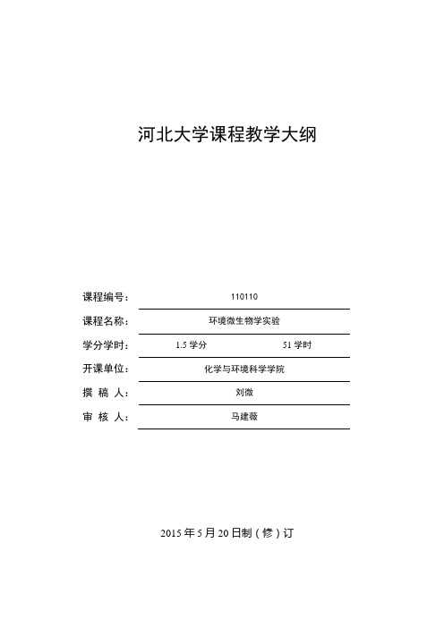 河北大学课程教学大纲.pdf