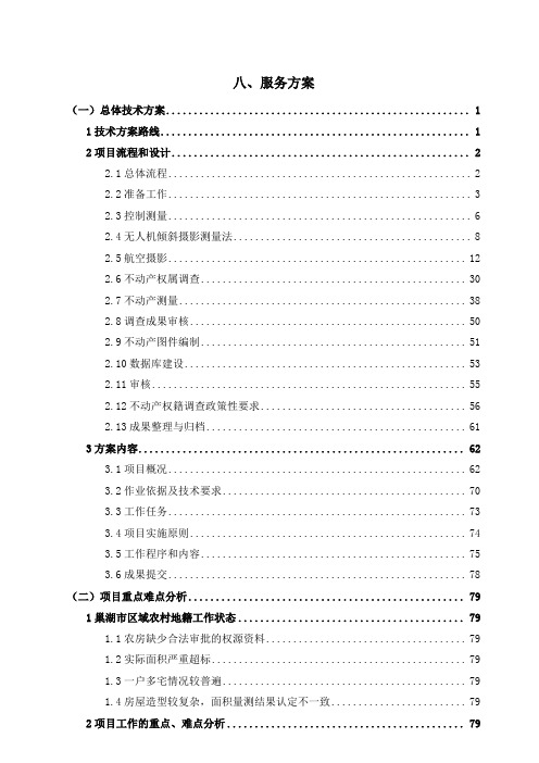 测绘项目房地一体技术方案9.20