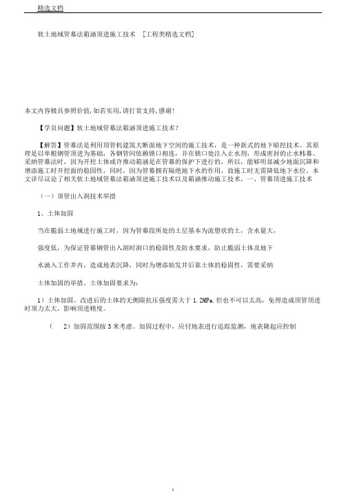 软土地区管幕法箱涵顶进施工技术[工程类文档]