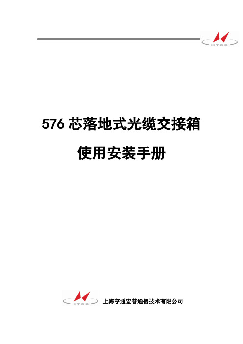 576芯落地式传统光缆交接箱使用安装说明