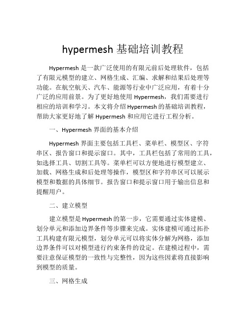 hypermesh基础培训教程