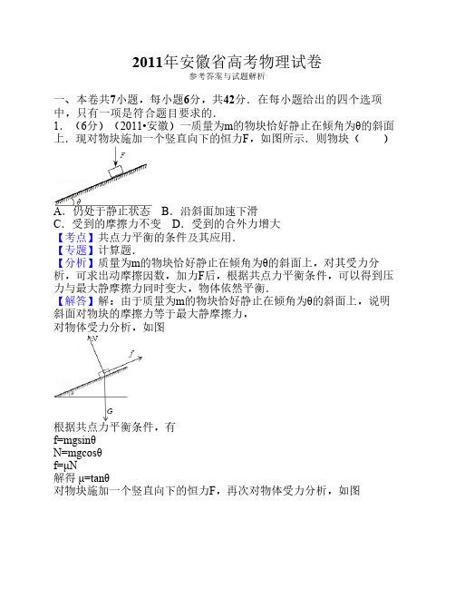 2011年安徽省高考物理试卷答案与解析