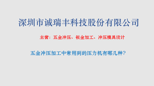 五金冲压加工中常用到的压力机有哪几种