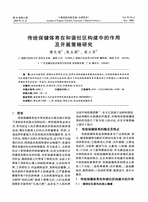 传统保健体育在和谐社区构建中的作用及开展策略研究