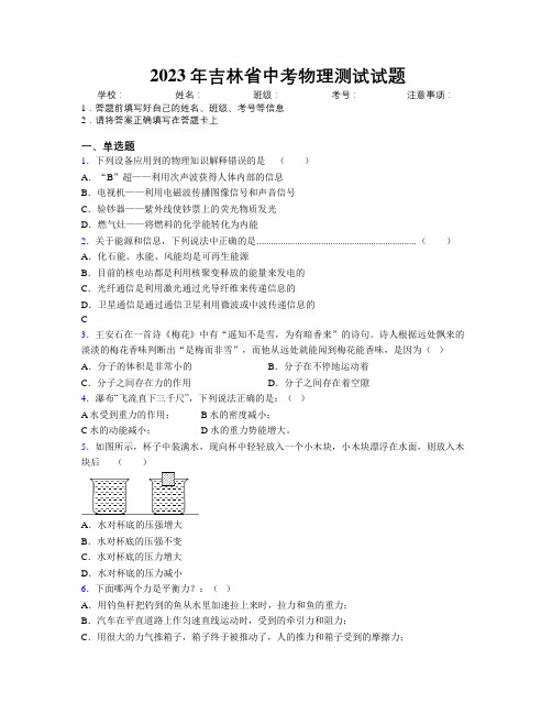 2023年吉林省中考物理测试试题附解析