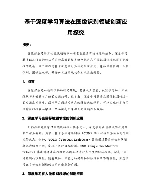 基于深度学习算法在图像识别领域创新应用探究