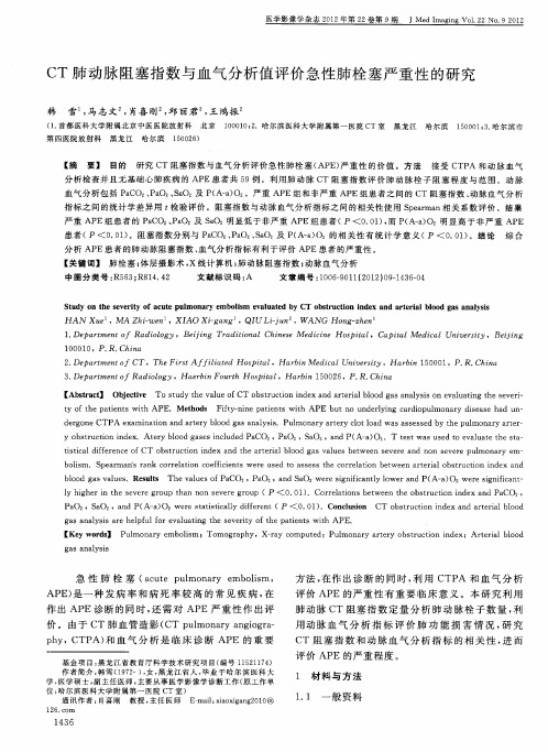 CT肺动脉阻塞指数与血气分析值评价急性肺栓塞严重性的研究