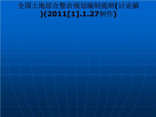 全国土地综合整治规划编制提纲(讨论稿)(2011[1].1.27制作)