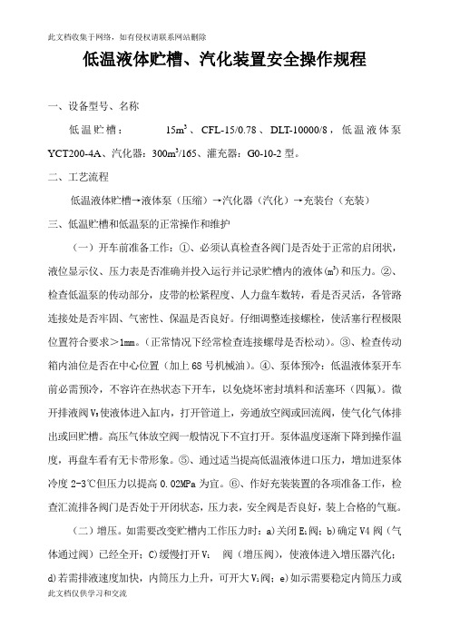 Administrators_低温液体贮槽、汽化装置安全操作规程一 164159学习资料