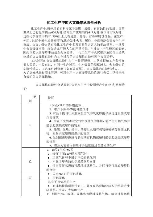 化工生产中的火灾爆炸危险性分析