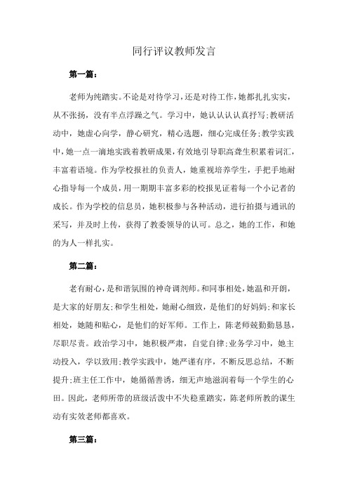 同行评议教师发言