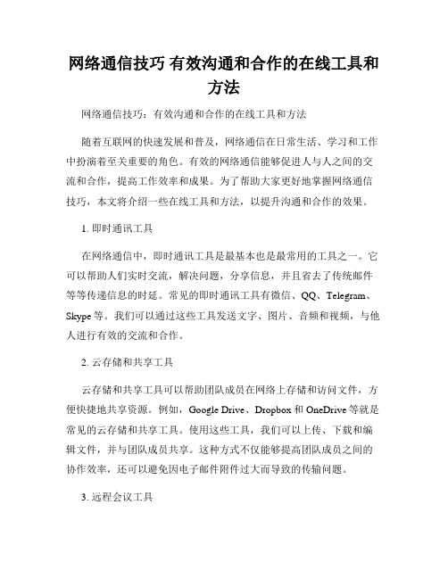 网络通信技巧 有效沟通和合作的在线工具和方法