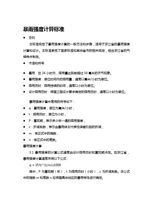 暴雨强度计算标准 pdf