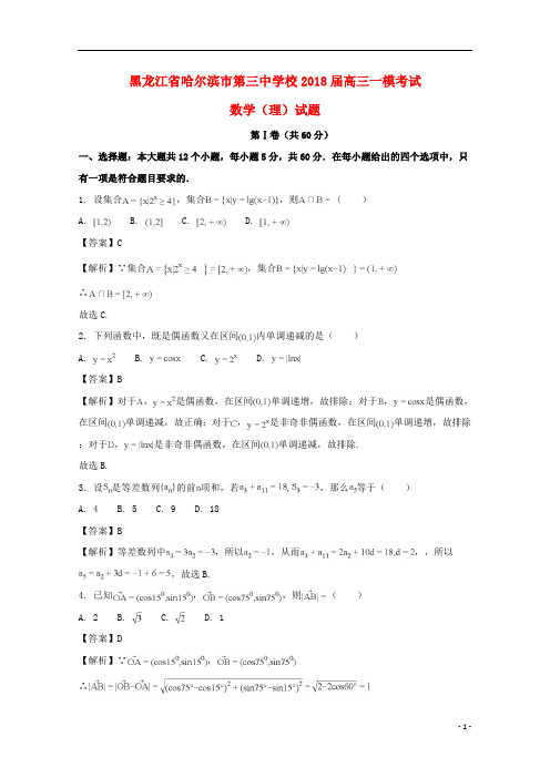 黑龙江省哈尔滨市第三中学校2018届高三数学一模考试试题理(含解析)_4717