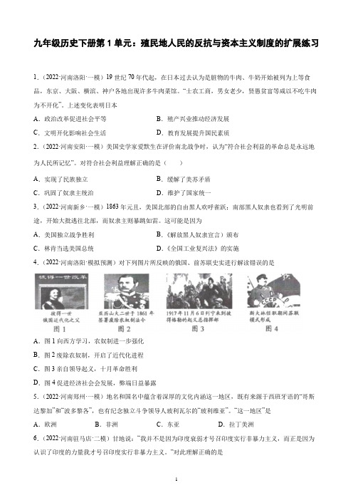 九年级历史下册第1单元：殖民地人民的反抗与资本主义制度的扩展练习(含解析)中考模拟题选编