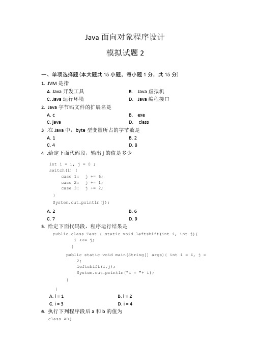 Java面向对象程序设计模拟试题2及答案