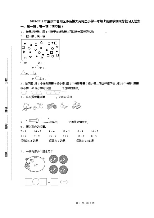 2018-2019年重庆市合川区小沔镇大沔完全小学一年级上册数学期末总复习无答案