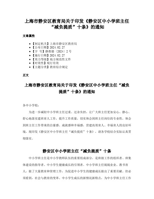 上海市静安区教育局关于印发《静安区中小学班主任“减负提质”十条》的通知