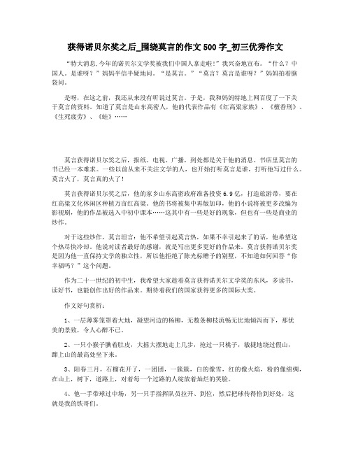 获得诺贝尔奖之后_围绕莫言的作文500字_初三优秀作文