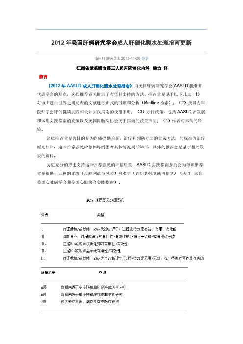 【VIP专享】2012年美国肝病研究学会成人肝硬化腹水处理指南更新