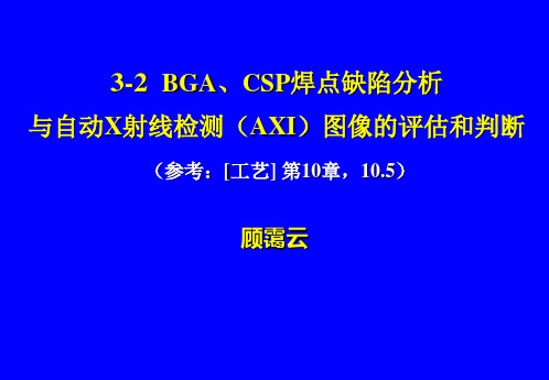 焊点缺陷分析与自动X射线检测AXI图像的评估和判断