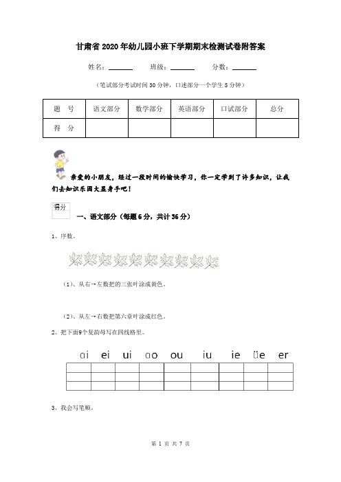 甘肃省2020年幼儿园小班下学期期末检测试卷附答案
