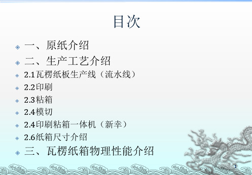 瓦楞纸箱工艺流程教材(共48张PPT)