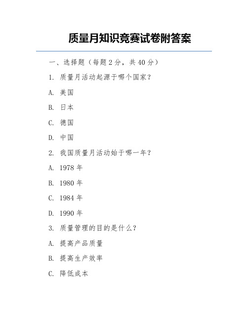 质量月知识竞赛试卷附答案