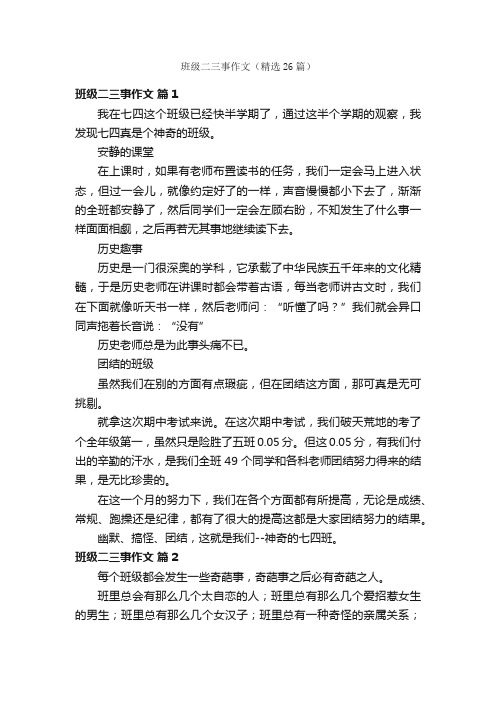 班级二三事作文（精选26篇）