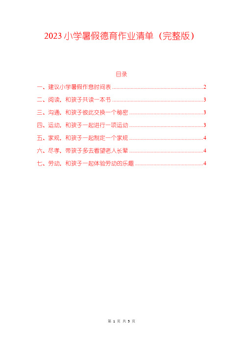 2023小学暑假德育作业清单(完整版)