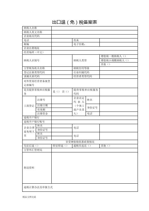 出口退(免)税备案表