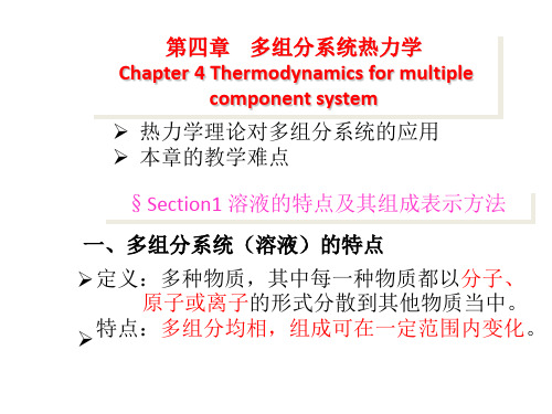 物理化学课件第9讲-多组分体系
