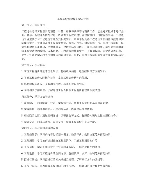 工程造价在学校的学习计划