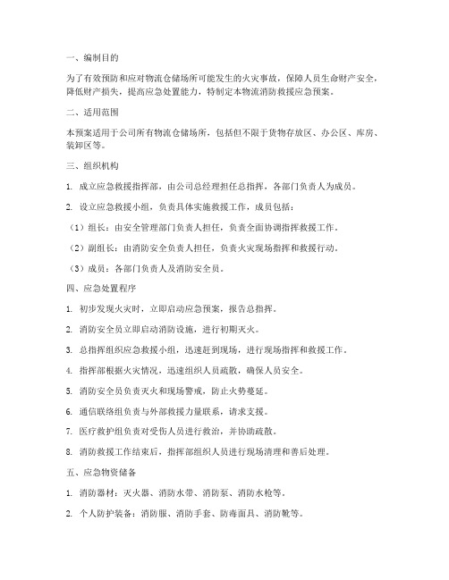 物流消防救援应急预案
