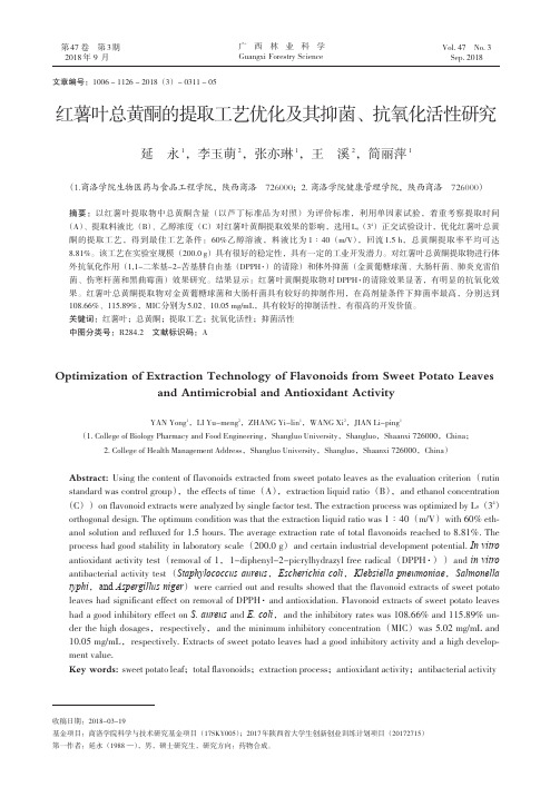 红薯叶总黄酮的提取工艺优化及其抑菌、抗氧化活性研究