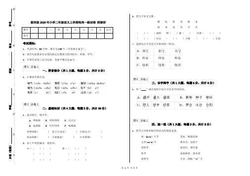 教科版2020年小学二年级语文上学期每周一练试卷 附解析