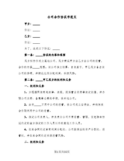 公司合作协议书范文(九篇)