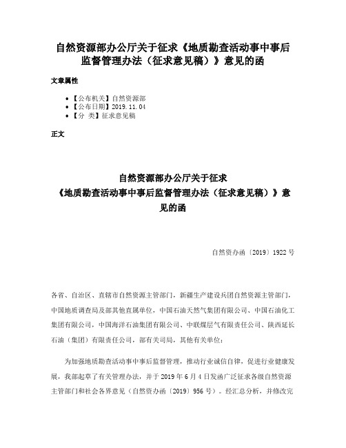 自然资源部办公厅关于征求《地质勘查活动事中事后监督管理办法（征求意见稿）》意见的函