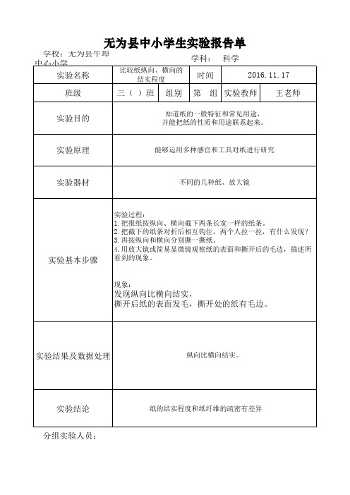 苏教版三年级科学上册实验报告单(已填好)