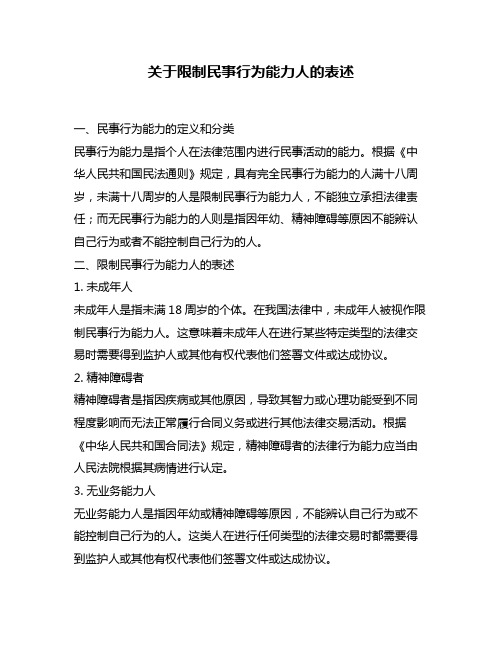 关于限制民事行为能力人的表述