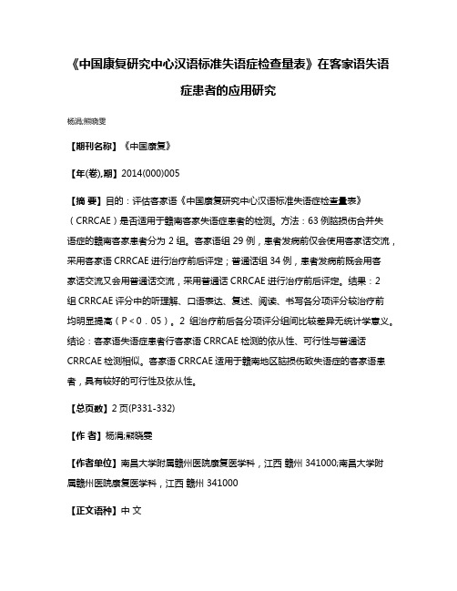 《中国康复研究中心汉语标准失语症检查量表》在客家语失语症患者的应用研究