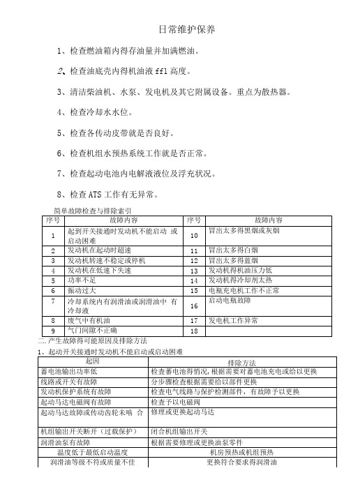 发电机日常维护保养内容