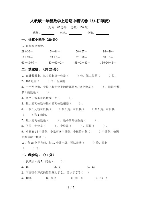 人教版一年级数学上册期中测试卷(A4打印版)