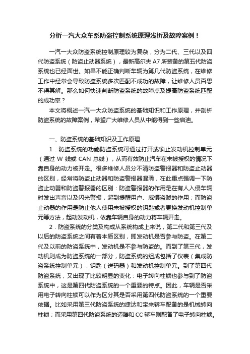 分析一汽大众车系防盗控制系统原理浅析及故障案例！