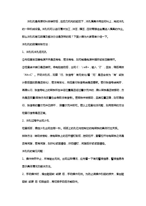 冲孔机常见故障及解决办法【技巧】