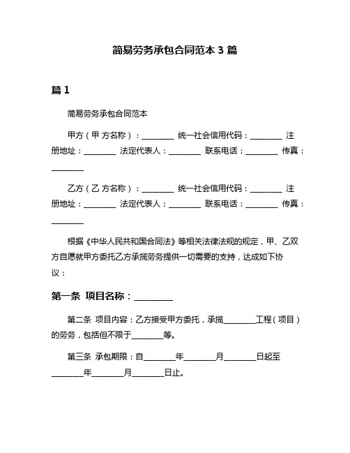 简易劳务承包合同范本3篇